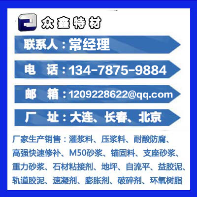 大連灌漿料,長(zhǎng)春高標(biāo)號(hào)水泥,盤(pán)錦高強(qiáng)水泥,營(yíng)口設(shè)備安裝二次灌漿料,阜新微膨脹水泥,鐵嶺高強(qiáng)無(wú)收縮灌漿料,旅順超早強(qiáng)灌漿,敦化高流動(dòng)灌漿料